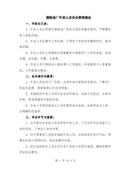煤制油厂外来人员安全管理规定