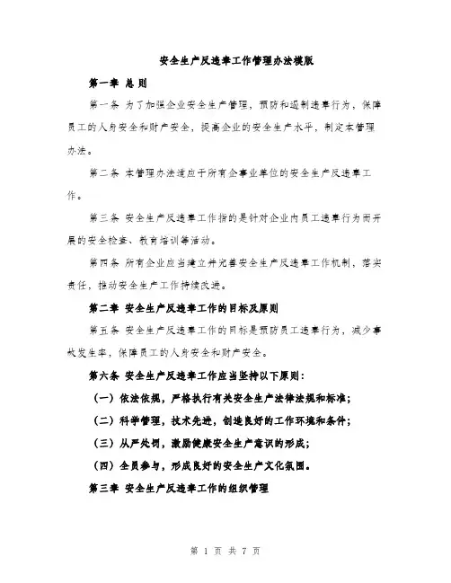 安全生产反违章工作管理办法模版（三篇）