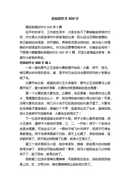 精选老鼠的作文600字5篇