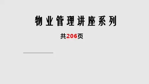 物业管理培训课程全讲PPT课件2024