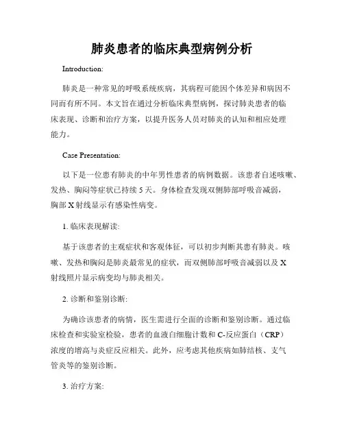 肺炎患者的临床典型病例分析