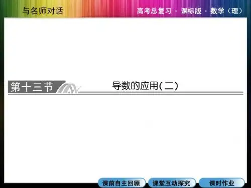 2014高考数学总复习一轮用书与名师对话3-13