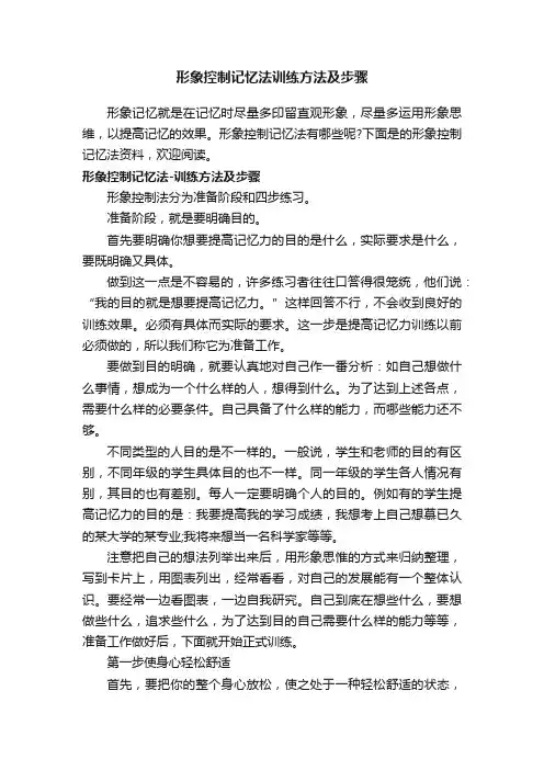 形象控制记忆法训练方法及步骤