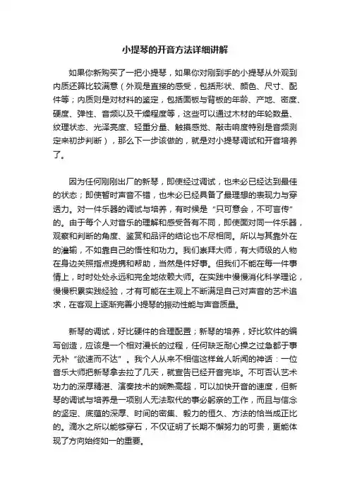 小提琴的开音方法详细讲解