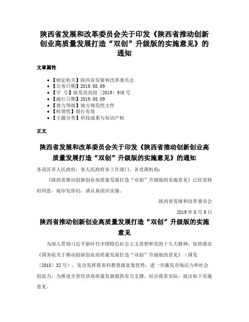 陕西省发展和改革委员会关于印发《陕西省推动创新创业高质量发展打造“双创”升级版的实施意见》的通知
