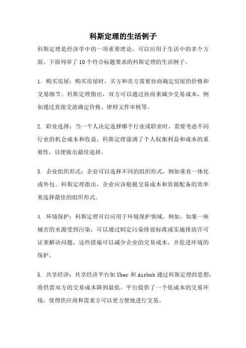 科斯定理的生活例子
