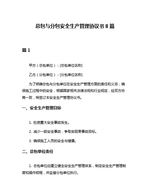 总包与分包安全生产管理协议书8篇