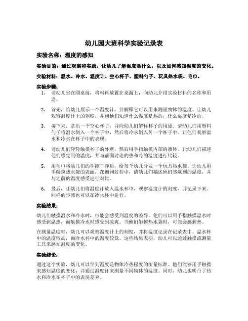 幼儿园大班科学实验记录表