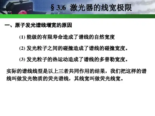 激光器的线宽极限ppt课件