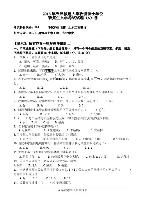 2018年天津城建大学攻读硕士学位研究生入学考试试题(A