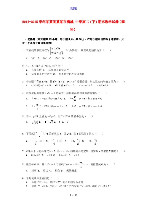 高二数学第二学期期末试卷 理(含解析)-人教版高二全册数学试题