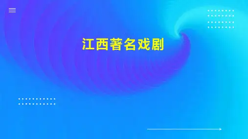 江西著名戏剧
