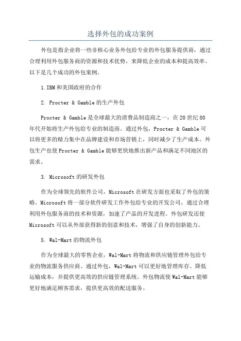 选择外包的成功案例