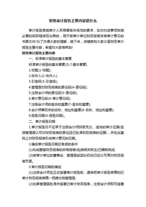 财务审计报告主要内容是什么