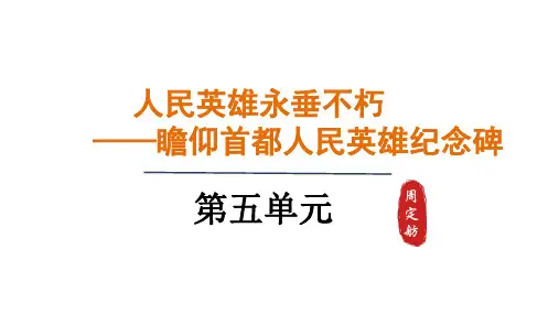 第20课《人民英雄永垂不朽》课件(共38张ppt)统编版语文八年级上册