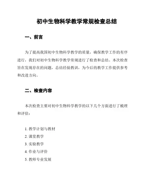 初中生物科学教学常规检查总结