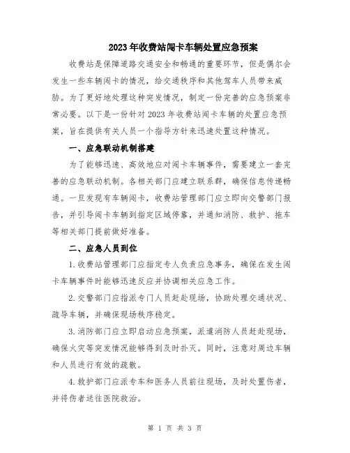 2023年收费站闯卡车辆处置应急预案