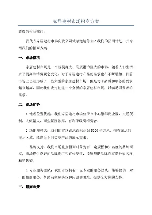 家居建材市场招商方案