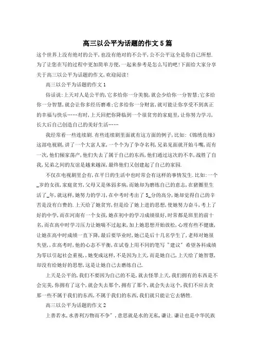 高三以公平为话题的作文5篇