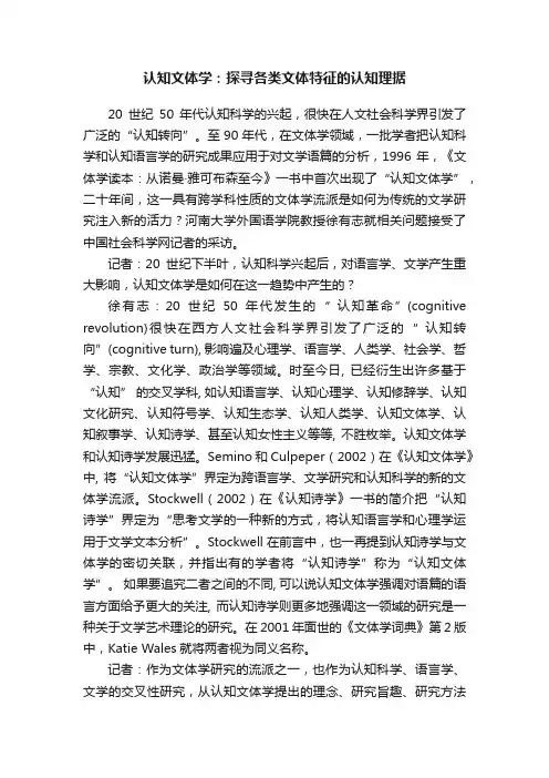 认知文体学：探寻各类文体特征的认知理据