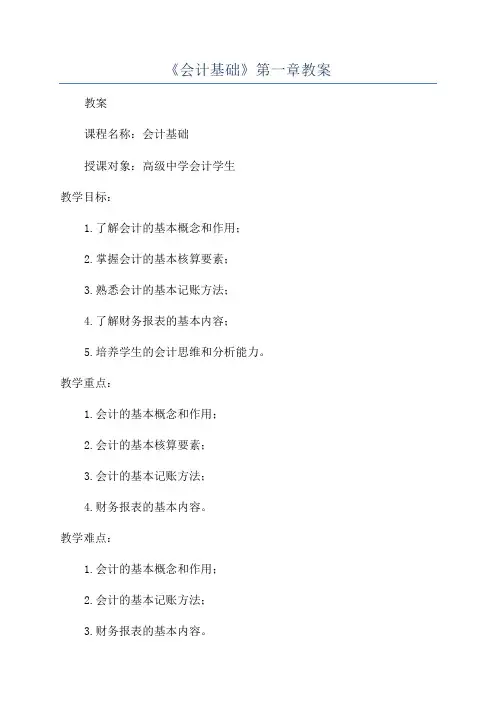 《会计基础》第一章教案
