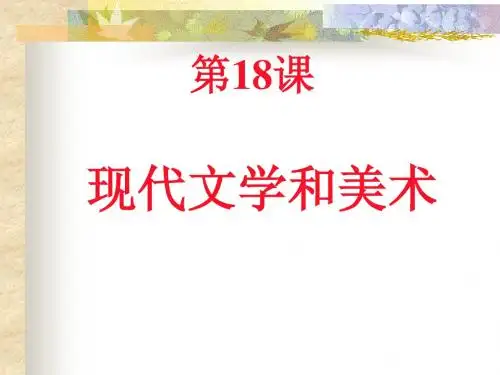 人教版九年级下第18、19课