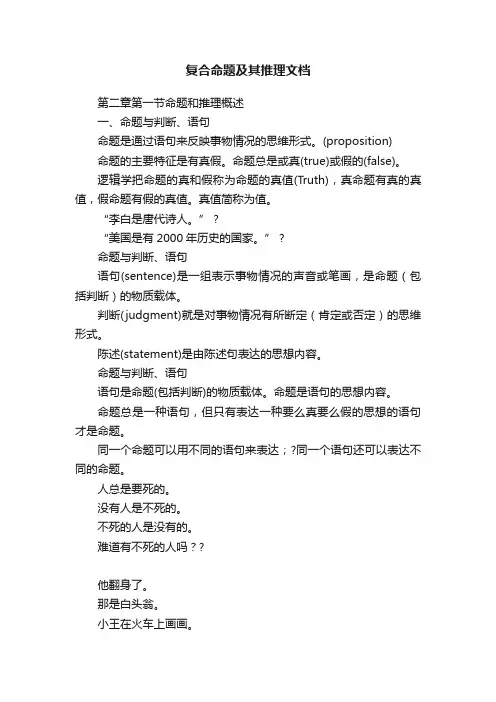 复合命题及其推理文档