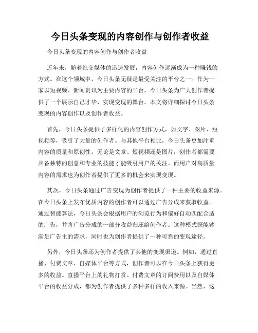  今日头条变现的内容创作与创作者收益