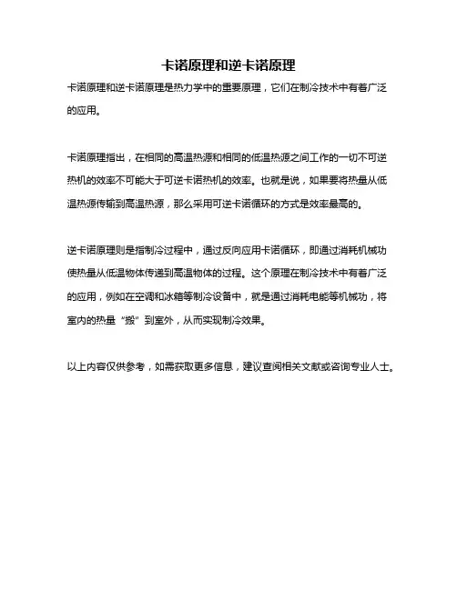 卡诺原理和逆卡诺原理