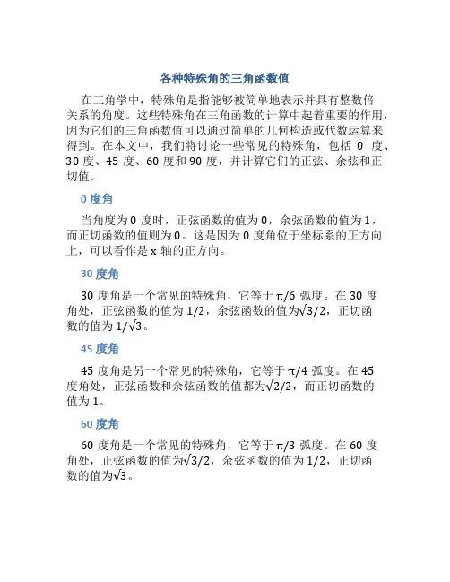 各种特殊角的三角函数值