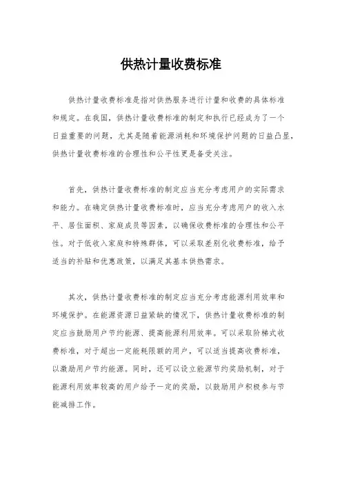 供热计量收费标准
