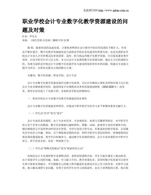 职业学校会计专业数字化教学资源建设的问题及对策