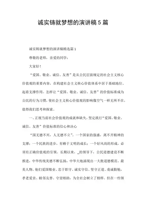 诚实铸就梦想的演讲稿5篇