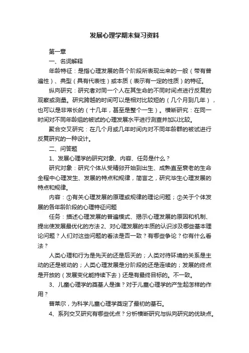 发展心理学期末复习资料