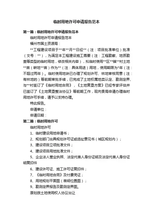 临时用地许可申请报告范本