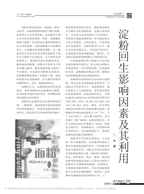 淀粉回生影响因素及其利用