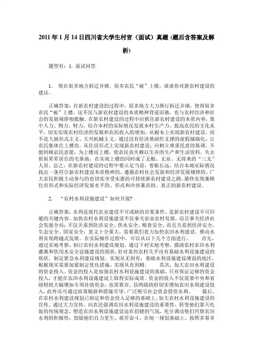 2011年1月14日四川省大学生村官(面试)真题(题后含答案及解析)