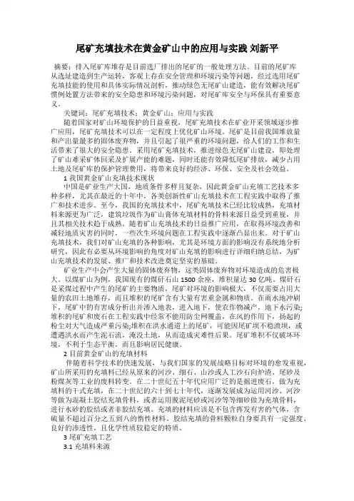 尾矿充填技术在黄金矿山中的应用与实践 刘新平