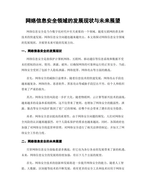 网络信息安全领域的发展现状与未来展望