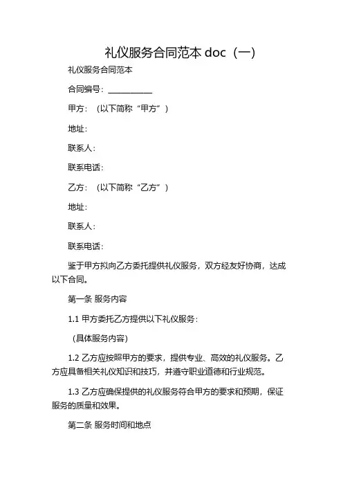 礼仪服务合同范本doc(一)