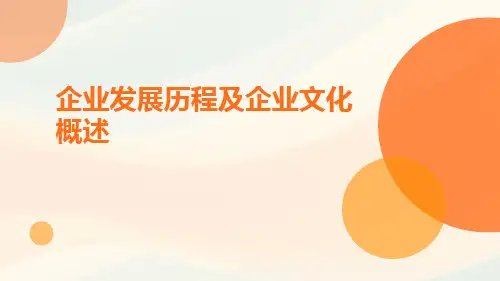 企业发展历程及企业文化概述