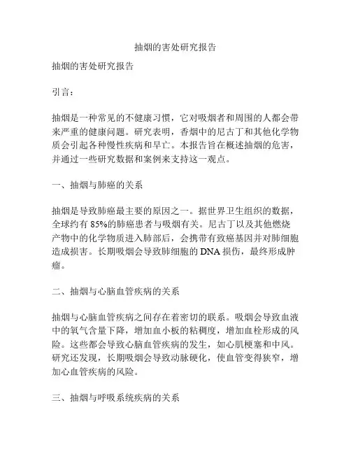 抽烟的害处研究报告