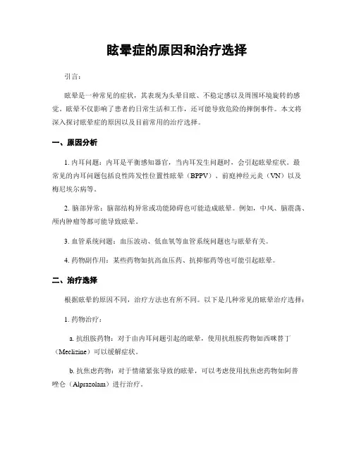 眩晕症的原因和治疗选择