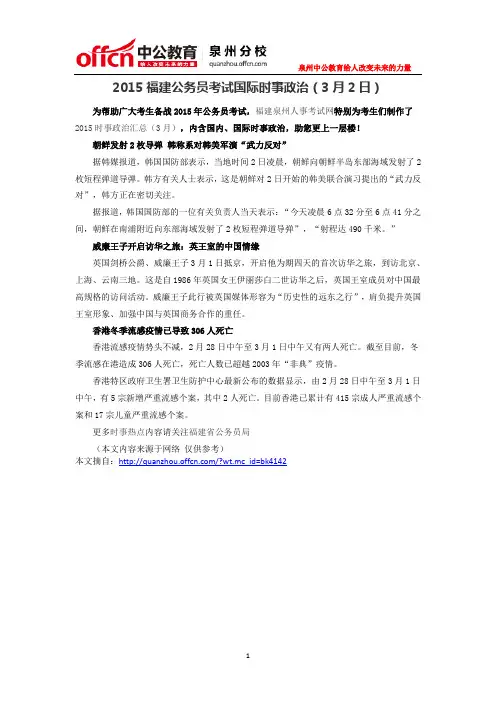 2015福建公务员考试国际时事政治(3月2日)