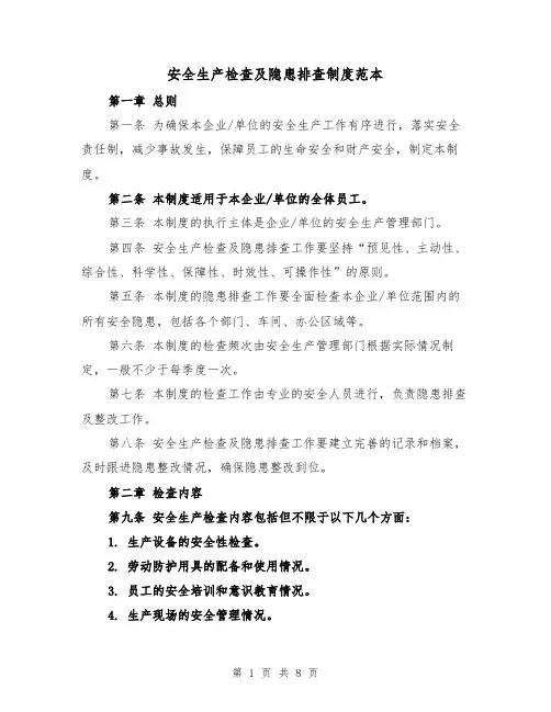 安全生产检查及隐患排查制度范本（三篇）