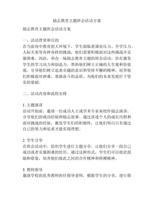 励志教育主题班会活动方案