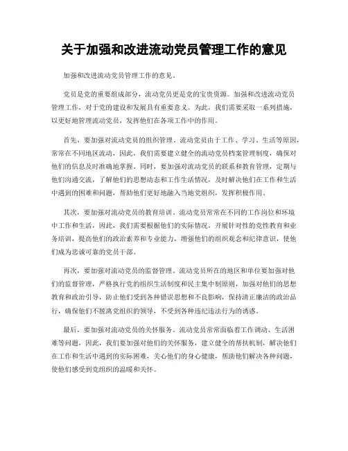 关于加强和改进流动党员管理工作的意见