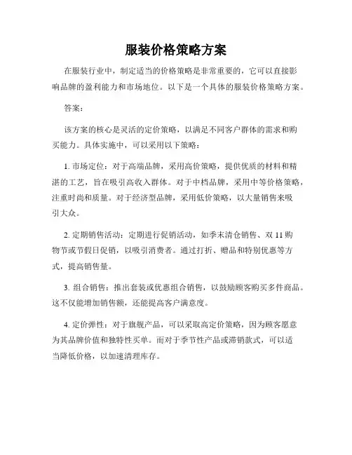 服装价格策略方案