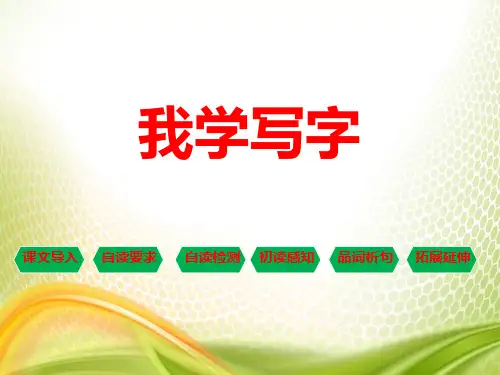 《我学写字》PPT下载[优秀课件]
