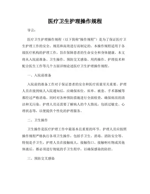 医疗卫生护理操作规程